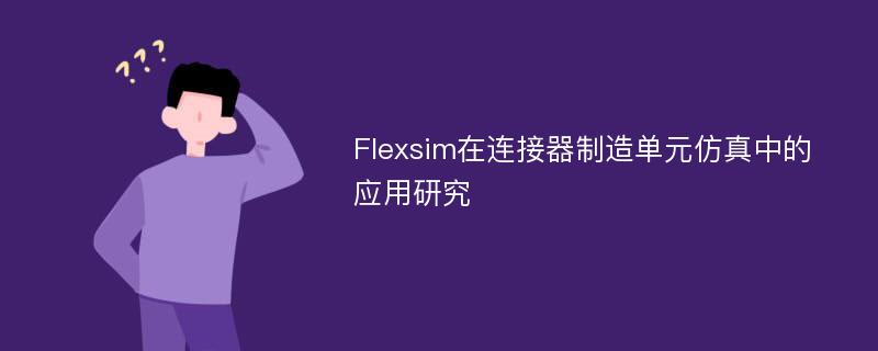 Flexsim在连接器制造单元仿真中的应用研究