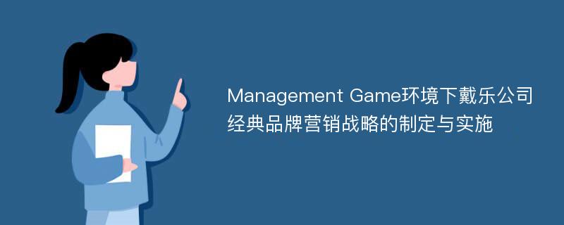 Management Game环境下戴乐公司经典品牌营销战略的制定与实施