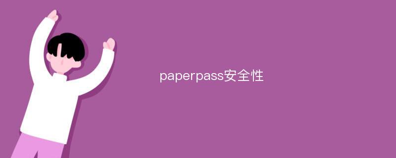 paperpass安全性