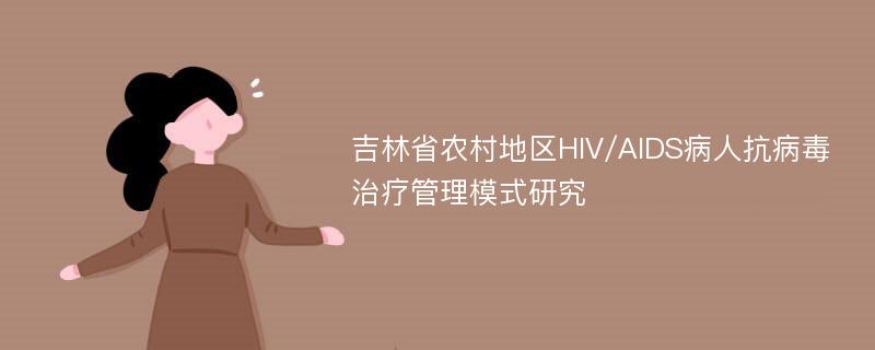 吉林省农村地区HIV/AIDS病人抗病毒治疗管理模式研究
