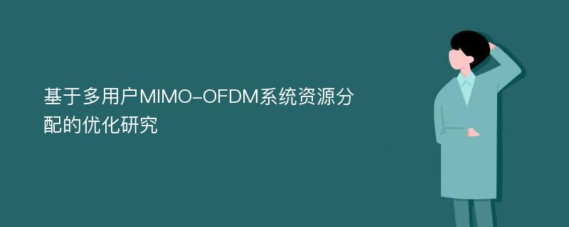 基于多用户MIMO-OFDM系统资源分配的优化研究