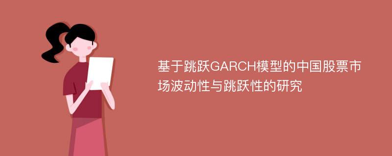 基于跳跃GARCH模型的中国股票市场波动性与跳跃性的研究
