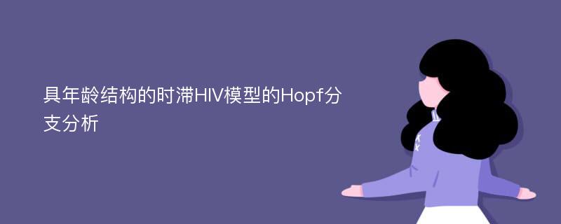 具年龄结构的时滞HIV模型的Hopf分支分析