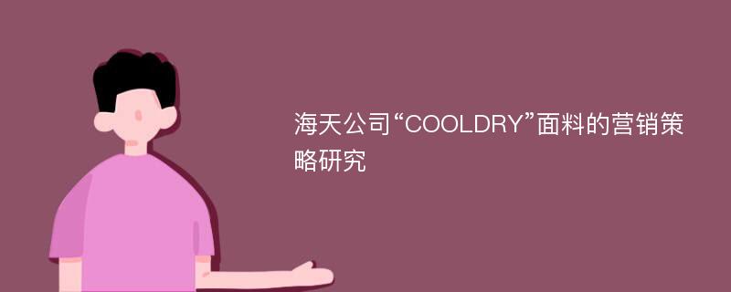 海天公司“COOLDRY”面料的营销策略研究
