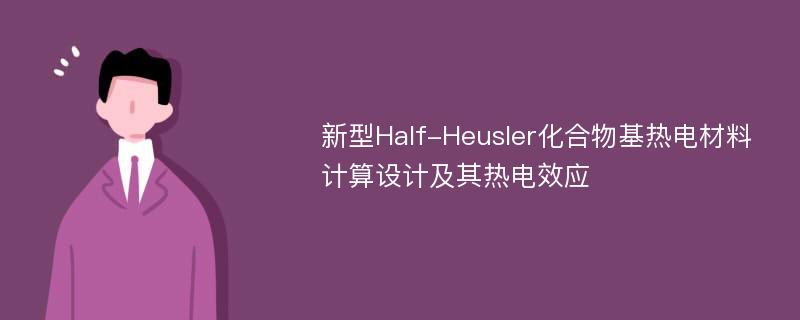 新型Half-Heusler化合物基热电材料计算设计及其热电效应