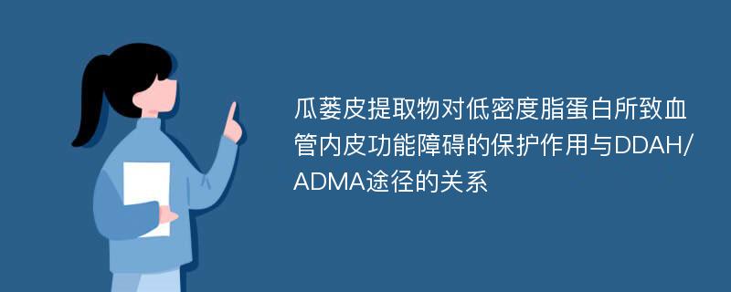 瓜蒌皮提取物对低密度脂蛋白所致血管内皮功能障碍的保护作用与DDAH/ADMA途径的关系