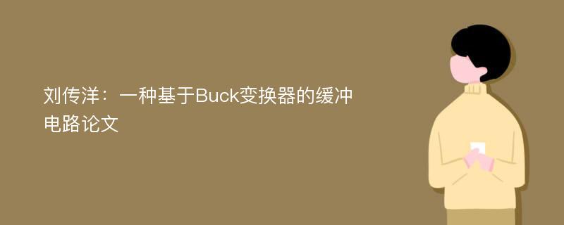 刘传洋：一种基于Buck变换器的缓冲电路论文