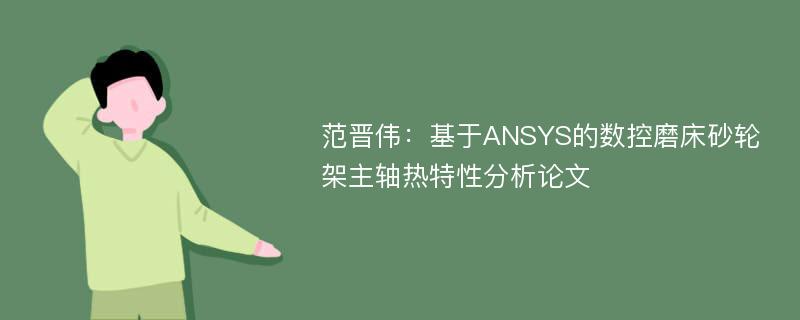 范晋伟：基于ANSYS的数控磨床砂轮架主轴热特性分析论文