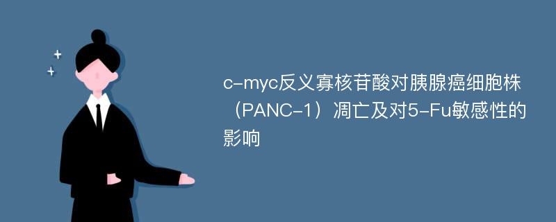 c-myc反义寡核苷酸对胰腺癌细胞株（PANC-1）凋亡及对5-Fu敏感性的影响