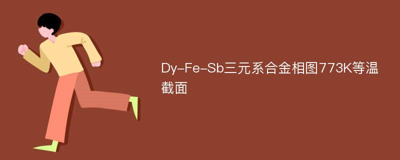 Dy-Fe-Sb三元系合金相图773K等温截面