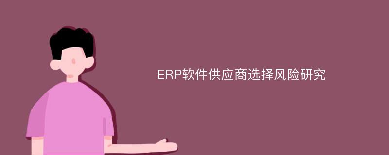 ERP软件供应商选择风险研究