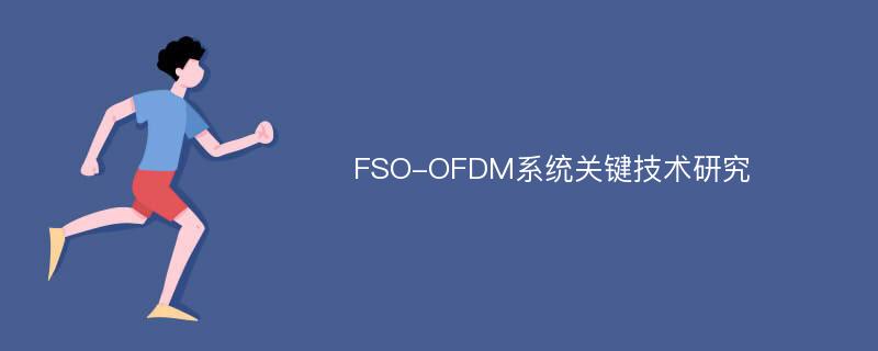 FSO-OFDM系统关键技术研究