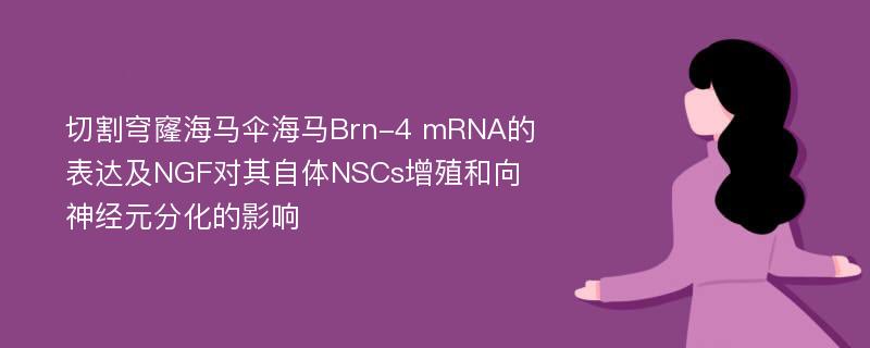 切割穹窿海马伞海马Brn-4 mRNA的表达及NGF对其自体NSCs增殖和向神经元分化的影响