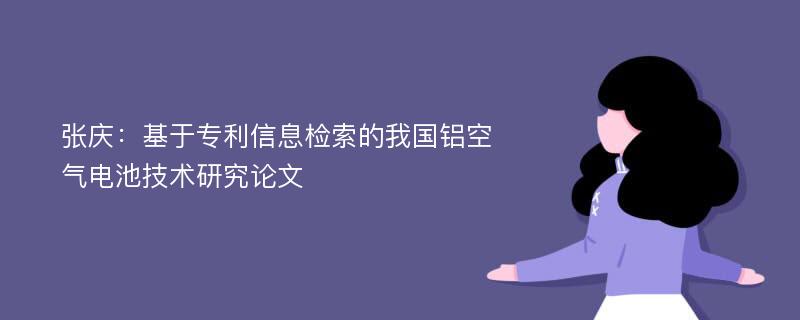 张庆：基于专利信息检索的我国铝空气电池技术研究论文