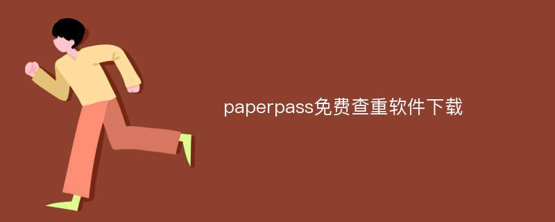 paperpass免费查重软件下载