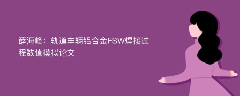 薛海峰：轨道车辆铝合金FSW焊接过程数值模拟论文