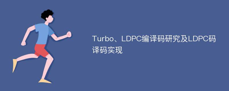 Turbo、LDPC编译码研究及LDPC码译码实现