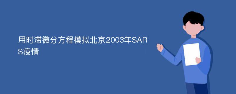 用时滞微分方程模拟北京2003年SARS疫情