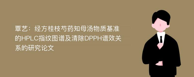覃艺：经方桂枝芍药知母汤物质基准的HPLC指纹图谱及清除DPPH谱效关系的研究论文