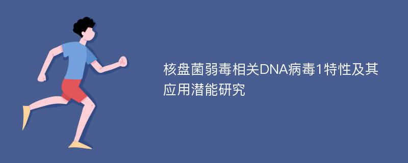 核盘菌弱毒相关DNA病毒1特性及其应用潜能研究
