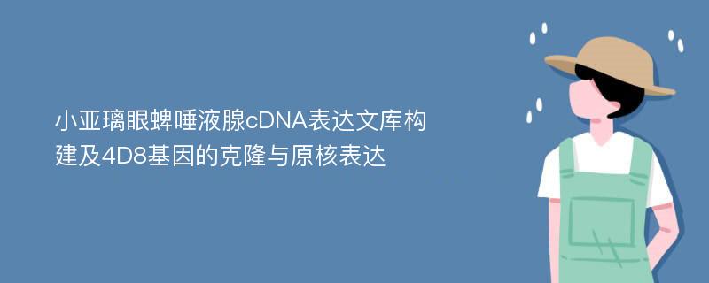 小亚璃眼蜱唾液腺cDNA表达文库构建及4D8基因的克隆与原核表达