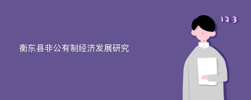 衡东县非公有制经济发展研究