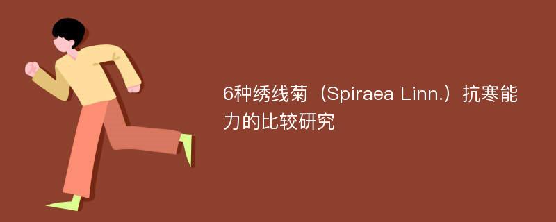 6种绣线菊（Spiraea Linn.）抗寒能力的比较研究