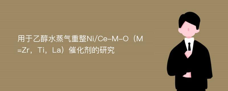 用于乙醇水蒸气重整Ni/Ce-M-O（M=Zr，Ti，La）催化剂的研究