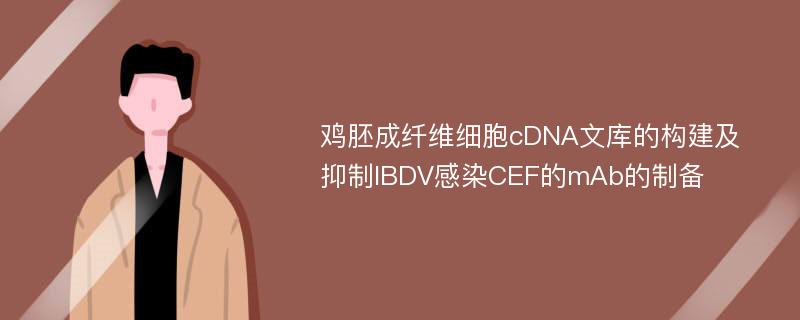 鸡胚成纤维细胞cDNA文库的构建及抑制IBDV感染CEF的mAb的制备