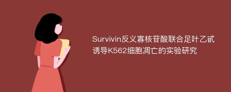Survivin反义寡核苷酸联合足叶乙甙诱导K562细胞凋亡的实验研究
