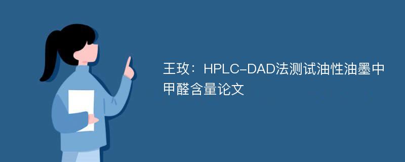 王玫：HPLC-DAD法测试油性油墨中甲醛含量论文