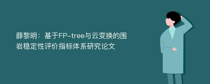 薛黎明：基于FP-tree与云变换的围岩稳定性评价指标体系研究论文