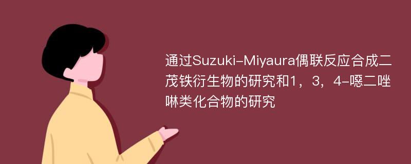 通过Suzuki-Miyaura偶联反应合成二茂铁衍生物的研究和1，3，4-噁二唑啉类化合物的研究