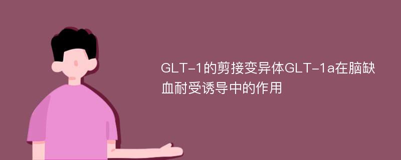 GLT-1的剪接变异体GLT-1a在脑缺血耐受诱导中的作用