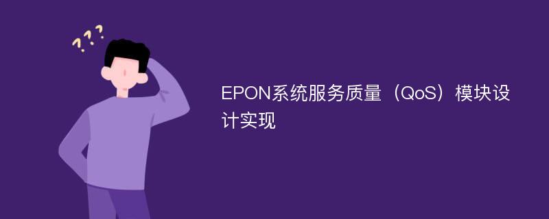 EPON系统服务质量（QoS）模块设计实现