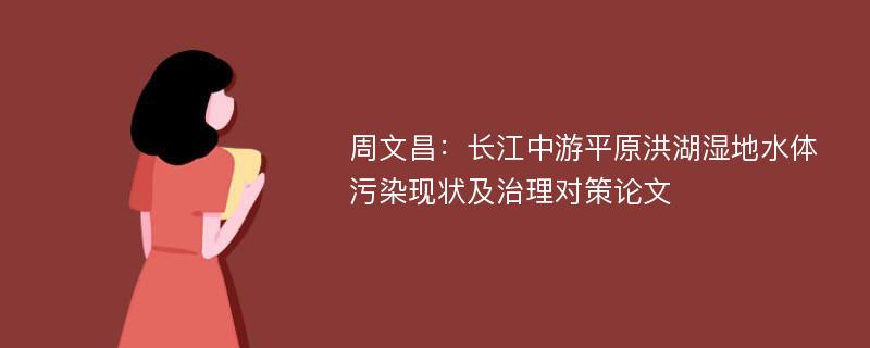 周文昌：长江中游平原洪湖湿地水体污染现状及治理对策论文