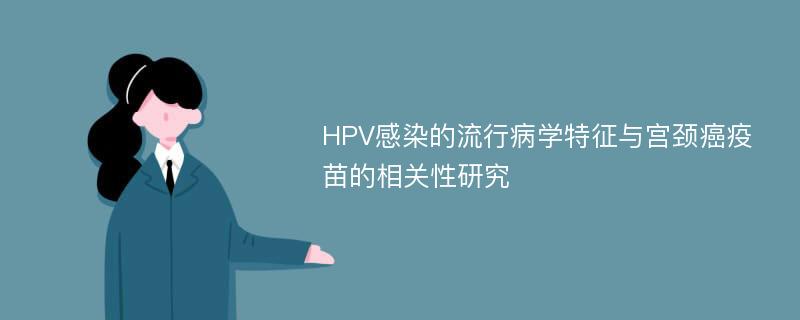 HPV感染的流行病学特征与宫颈癌疫苗的相关性研究