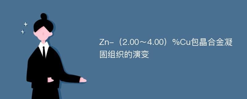 Zn-（2.00～4.00）%Cu包晶合金凝固组织的演变