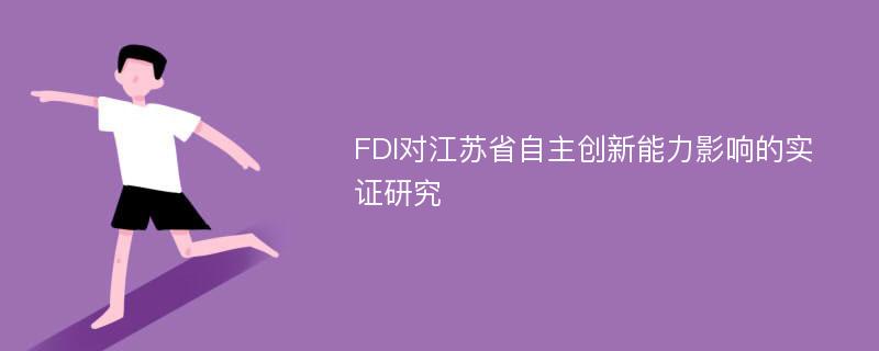 FDI对江苏省自主创新能力影响的实证研究