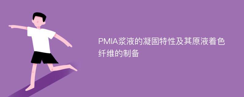 PMIA浆液的凝固特性及其原液着色纤维的制备