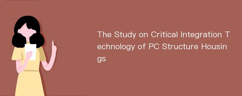 The Study on Critical Integration Technology of PC Structure Housings