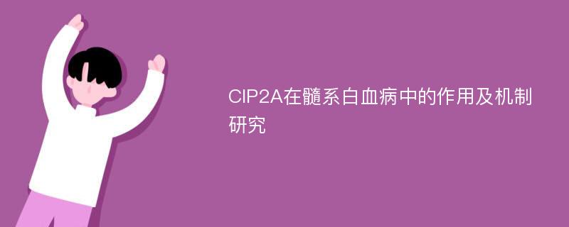 CIP2A在髓系白血病中的作用及机制研究