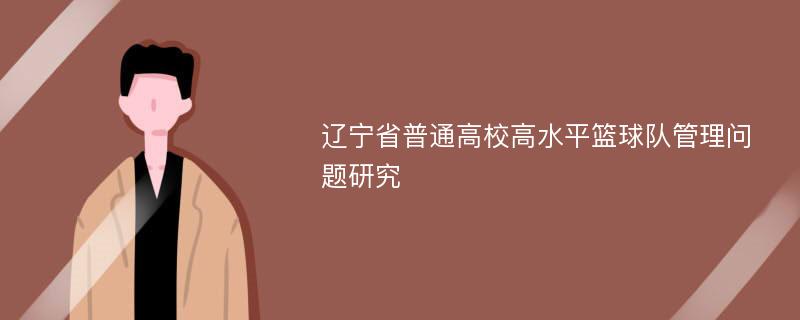 辽宁省普通高校高水平篮球队管理问题研究