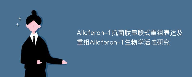 Alloferon-1抗菌肽串联式重组表达及重组Alloferon-1生物学活性研究
