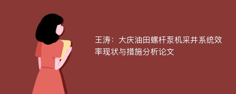 王涛：大庆油田螺杆泵机采井系统效率现状与措施分析论文