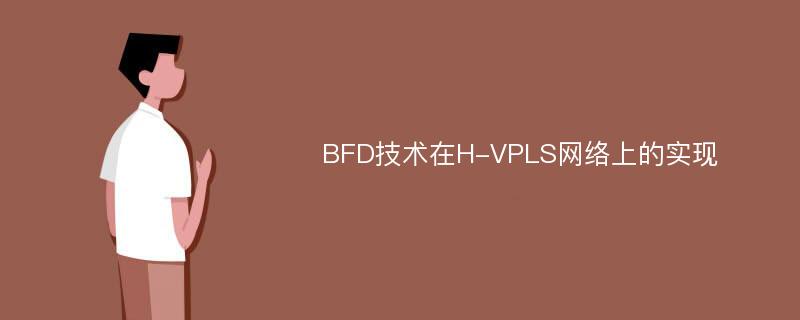 BFD技术在H-VPLS网络上的实现