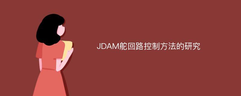 JDAM舵回路控制方法的研究