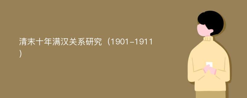 清末十年满汉关系研究（1901-1911）