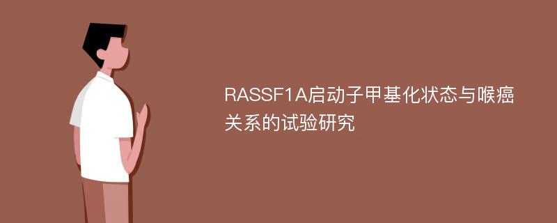 RASSF1A启动子甲基化状态与喉癌关系的试验研究