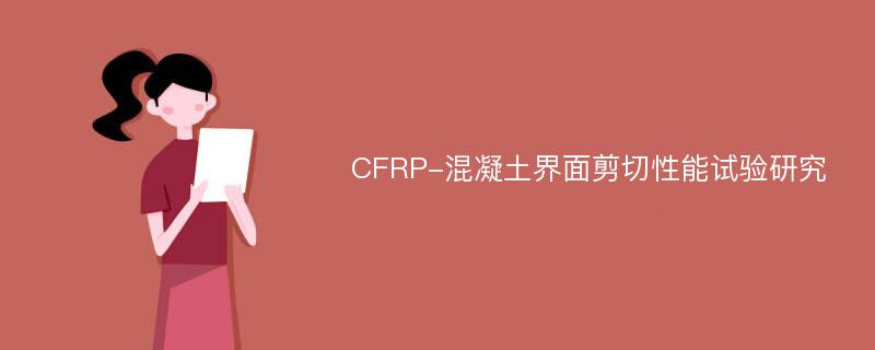 CFRP-混凝土界面剪切性能试验研究